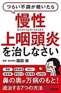 つらい不調が續いたら慢性上咽頭炎を治しなさい (單行本(ソフトカバ-))