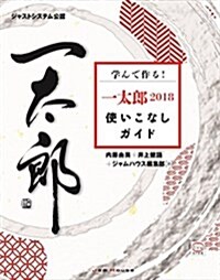 學んで作る! 一太郞2018使いこなしガイド (大型本)