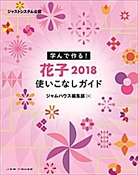 學んで作る!  花子2018使いこなしガイド (大型本)