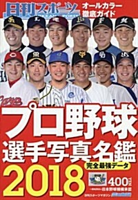 2018プロ野球選手寫眞名鑑 2018年 03 月號 [雜誌]: 日刊スポ-ツマガジン 增刊 (雜誌)