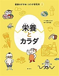 榮養とカラダ (健康のすすめ!  カラダ硏究所) (單行本)