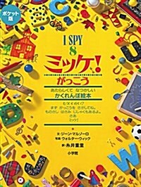 ポケット版 I SPY 8 ミッケ! がっこう (單行本)