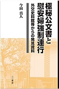 極秘公文書と慰安婦强制連行 (外交史料館等からの發見資料) (單行本(ソフトカバ-))