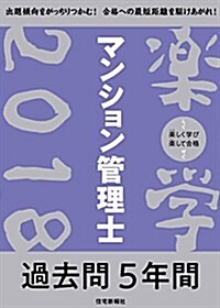 2018年版 樂學マンション管理士 過去問5年間 (樂學マンション管理士·管理業務主任者シリ-ズ) (單行本(ソフトカバ-))