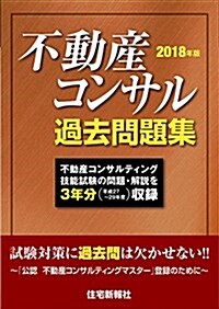 2018年版 不動産コンサル過去問題集 (單行本(ソフトカバ-))