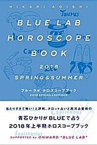 BLUE LAB HOROSCOPE BOOK 2018 SPRING & SUMMER (單行本)