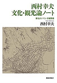 西村幸夫 文化·觀光論ノ-ト: 歷史まちづくり·景觀整備 (單行本)