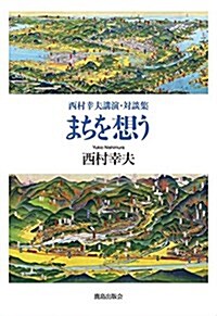 まちを想う: 西村幸夫 講演·對談集 (單行本)