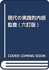 現代の實踐的內部監査 (單行本, 六訂)