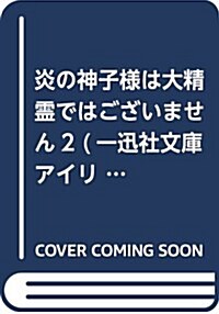 炎の神子樣は大精靈ではございません2 (一迅社文庫アイリス) (文庫)