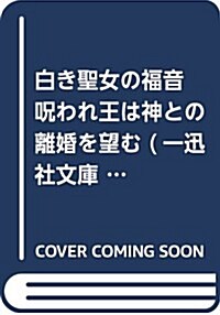 白き聖女の福音 呪われ王は神との離婚を望む (一迅社文庫アイリス) (文庫)