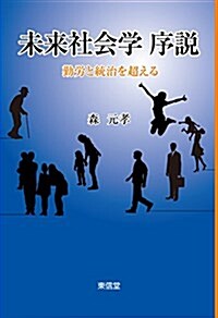 未來社會學 序說―勤勞と統治を超える (單行本)