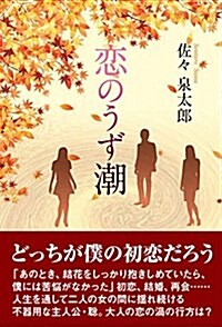 戀のうず潮 (單行本)