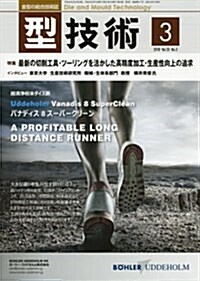 型技術2018年3月號[雜誌:特集·最新の切削工具·ツ-リングを活かした高精度加工·生産性向上の追求] (雜誌)