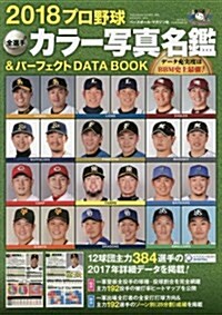 2018 プロ野球 全選手カラ-寫眞名鑑&パ-フェクトDATA BOOK (B.B.MOOK1404) (ムック)