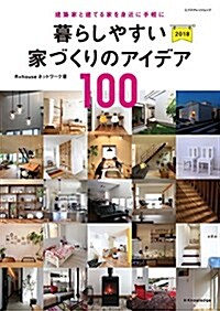 暮らしやすい家づくりのアイデア100 2018 (エクスナレッジムック) (ムック)