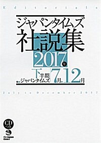 ジャパンタイムズ社說集 2017年下半期 (單行本(ソフトカバ-))