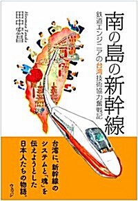 南の島の新幹線-鐵道エンジニアの台灣技術協力奮戰記 (單行本(ソフトカバ-))