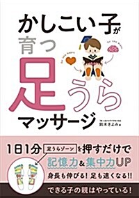 かしこい子が育つ足うらマッサ-ジ (單行本)