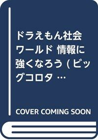 알라딘 ドラえもん社會ワ ルド 情報に强くなろう ビッグ コロタン 161 單行本 알라딘 ドラえもん社會ワ ルド 情報に强くなろう ビッグ コロタン 161 單行本