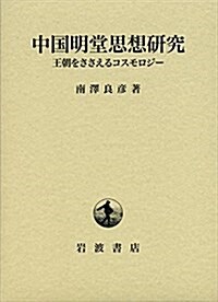 中國明堂思想硏究――王朝をささえるコスモロジ- (單行本)