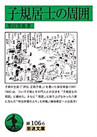 子規居士の周圍 (巖波文庫) (文庫)