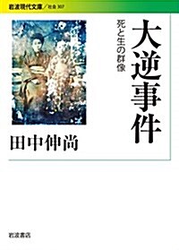 大逆事件――死と生の群像 (巖波現代文庫) (文庫)