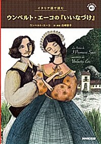 イタリア語で讀む ウンベルト·エ-コの『いいなづけ』 (音聲DL BOOK) (單行本(ソフトカバ-))