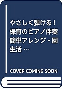 やさしく彈ける! 保育のピアノ伴奏 簡單アレンジ·園生活·行事·季節·人氣のうた163 (大型本)