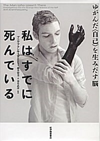 私はすでに死んでいる――ゆがんだ〈自己〉を生みだす腦 (單行本)