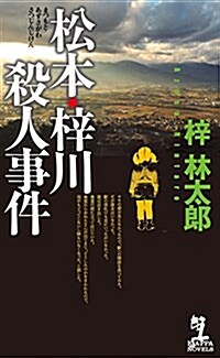 松本·梓川殺人事件 (カッパノベルス) (新書)