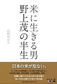 米に生きる男 野上茂の半生 (單行本(ソフトカバ-))