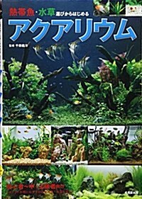 熱帶魚·水草選びからはじめるアクアリウム (單行本)