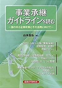 事業承繼ガイドラインを讀む―國の中小企業政策とその活用に向けて (單行本)