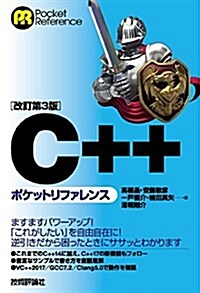 [改訂第3版]C++ポケットリファレンス (POCKET REFERENCE) (單行本(ソフトカバ-), 改訂第3)