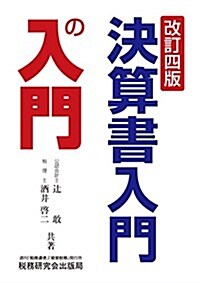 決算書入門の入門 (改訂四版) (單行本, 改訂四)