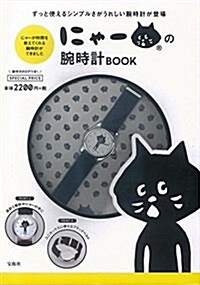 にゃ-の腕時計BOOK (バラエティ) (大型本)