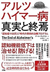 アルツハイマ-病 眞實と終焉 認知症1150萬人時代の革命的治療プログラム (單行本)