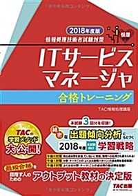 ITサ-ビスマネ-ジャ 合格トレ-ニング 2018年度 (情報處理技術者試驗對策) (單行本(ソフトカバ-), 2018年度)