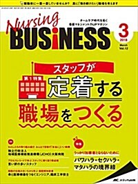 ナ-シングビジネス 2018年3月號(第12卷3號)特集:スタッフが定着する職場をつくる (大型本)