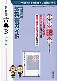 敎科書ガイド 新 精選 古典B 古文編 (單行本)