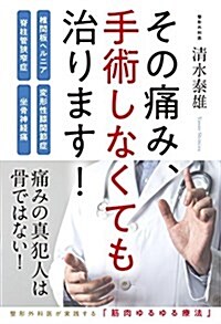 その痛み、手術しなくても治ります!: 椎間板ヘルニア·脊柱管狹窄症·變形性膝關節症·坐骨神經痛 (單行本)