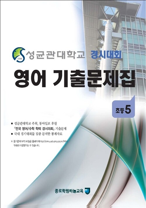 성균관대학교 경시대회 영어 기출문제집 : 초등5