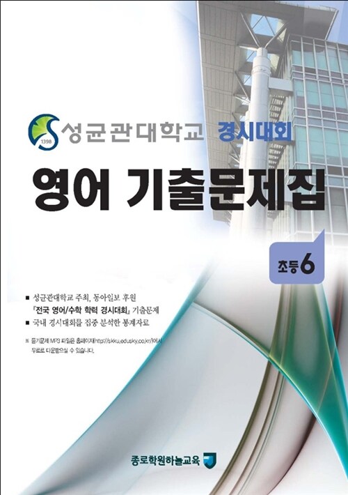 성균관대학교 경시대회 영어 기출문제집 : 초등6