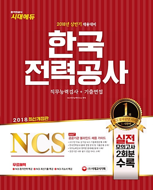 2018 NCS 한국전력공사 직무능력검사 + 기출면접