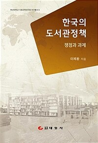 한국의 도서관정책 :쟁점과 과제 