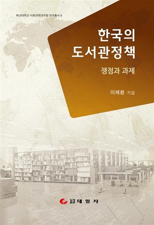 [중고] 한국의 도서관정책