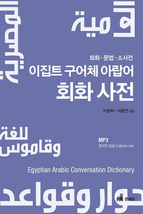 이집트 구어체 아랍어 회화 사전 (MP3 CD 포함)