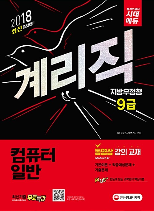 [중고] 2018 최신 증보판 우정사업본부 지방우정청 9급 계리직 컴퓨터일반