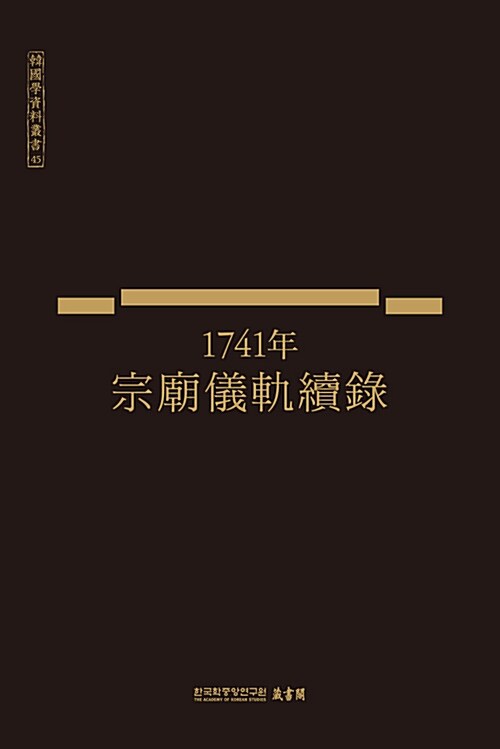 1741年 宗廟儀軌續錄